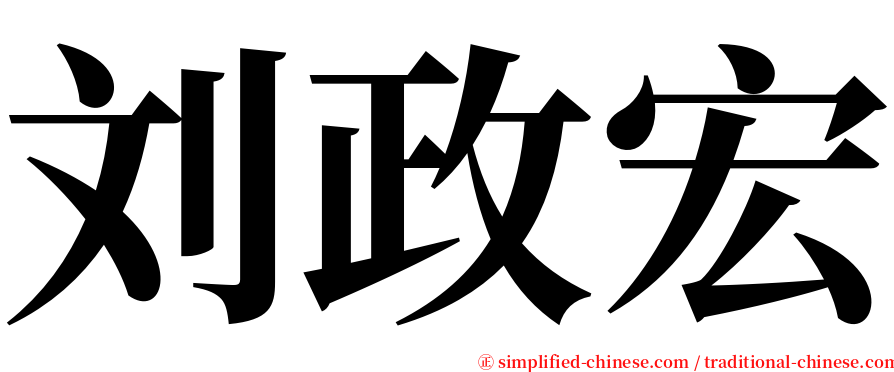 刘政宏 serif font