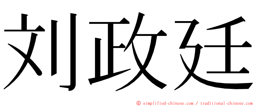 刘政廷 ming font