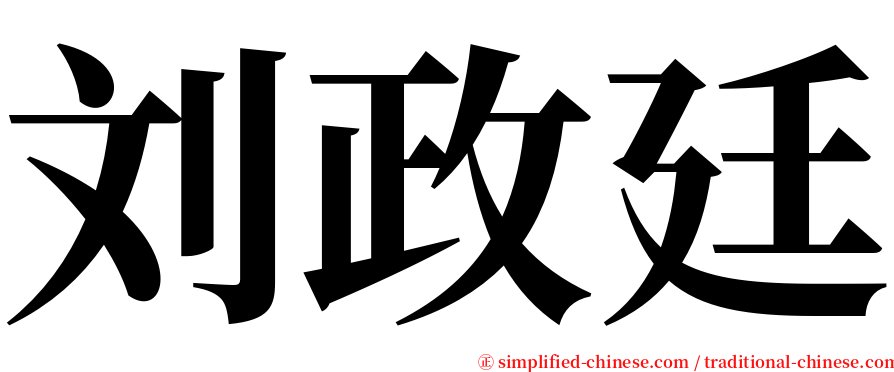 刘政廷 serif font