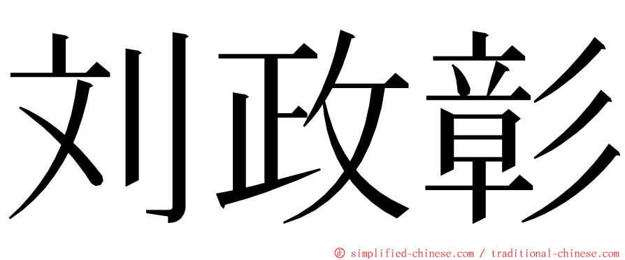 刘政彰 ming font