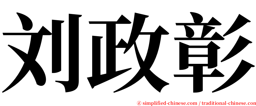 刘政彰 serif font