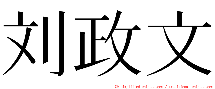 刘政文 ming font