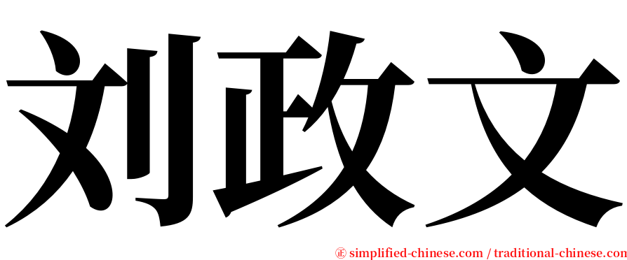 刘政文 serif font