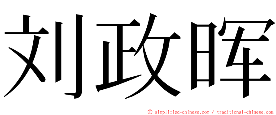 刘政晖 ming font