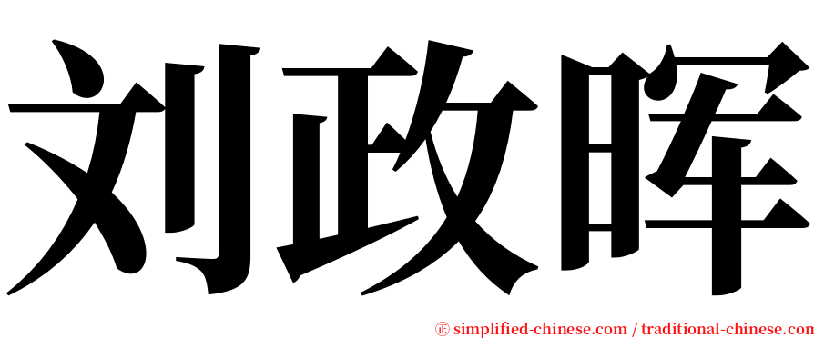 刘政晖 serif font