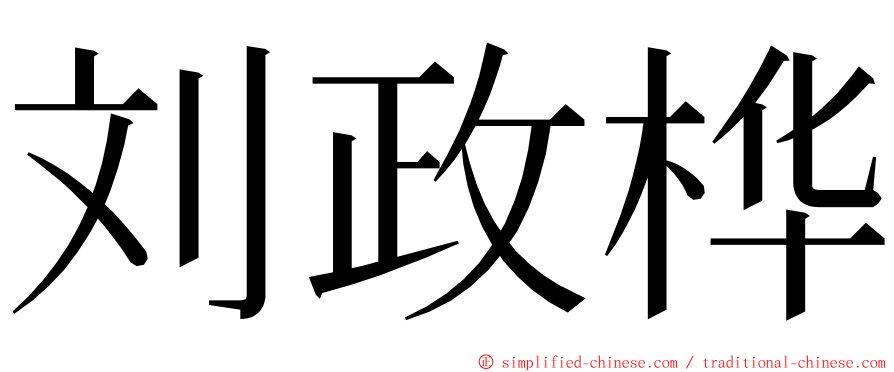 刘政桦 ming font