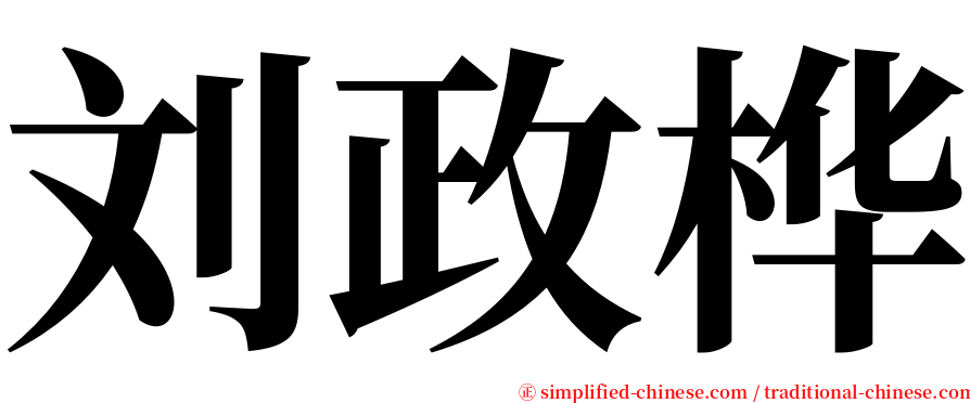 刘政桦 serif font