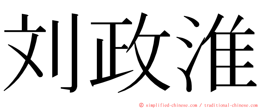 刘政淮 ming font