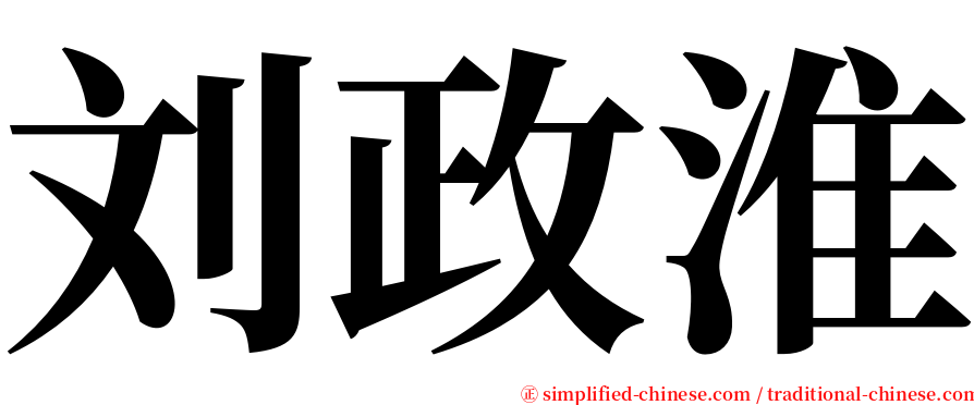 刘政淮 serif font