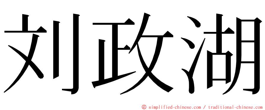 刘政湖 ming font