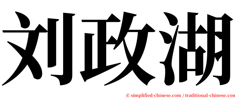 刘政湖 serif font