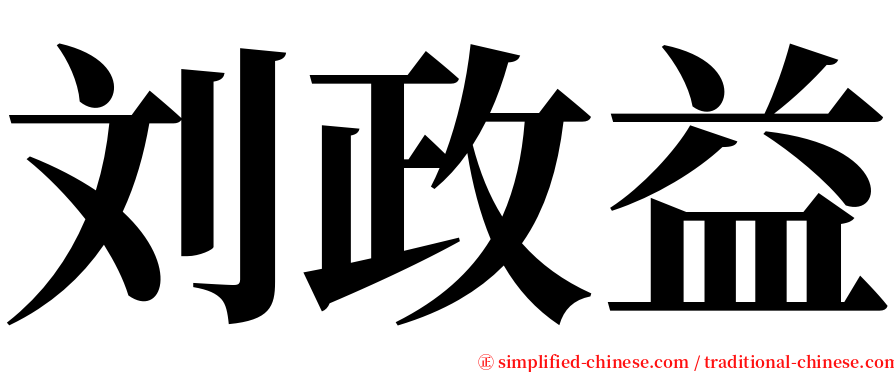 刘政益 serif font
