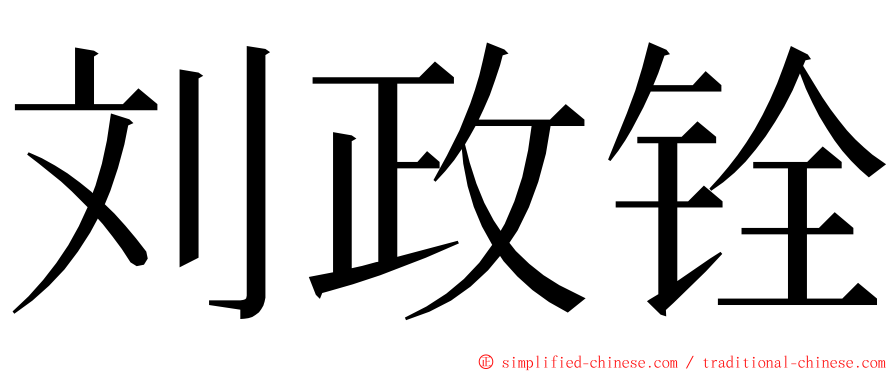 刘政铨 ming font