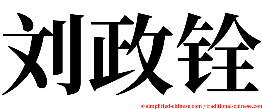刘政铨 serif font