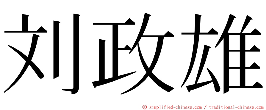 刘政雄 ming font