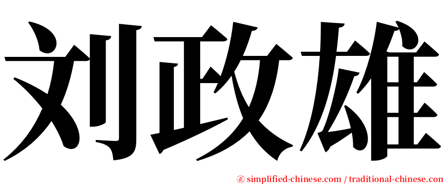 刘政雄 serif font