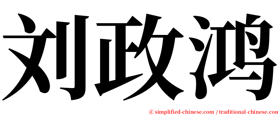 刘政鸿 serif font