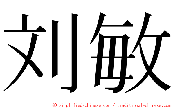 刘敏 ming font