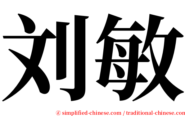 刘敏 serif font