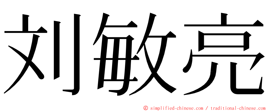 刘敏亮 ming font