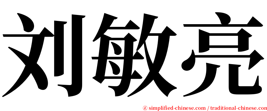 刘敏亮 serif font