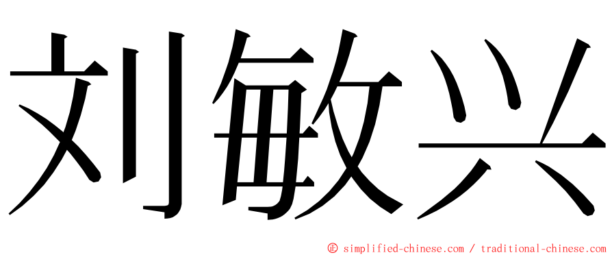 刘敏兴 ming font