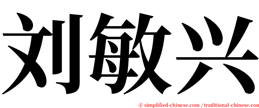 刘敏兴 serif font