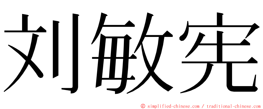 刘敏宪 ming font