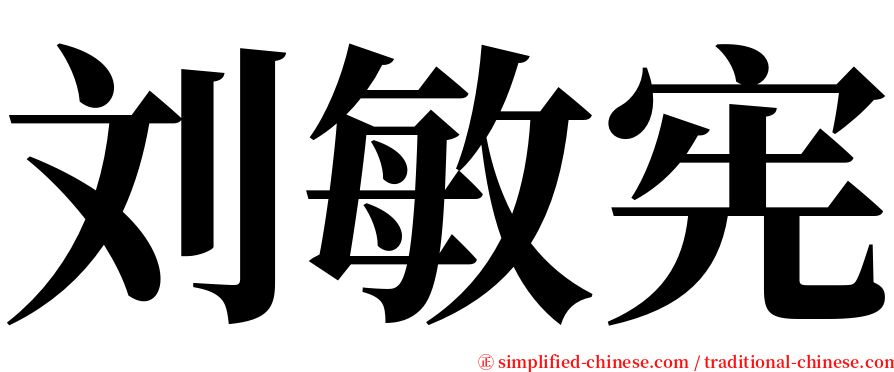 刘敏宪 serif font