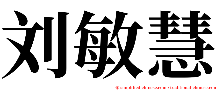 刘敏慧 serif font