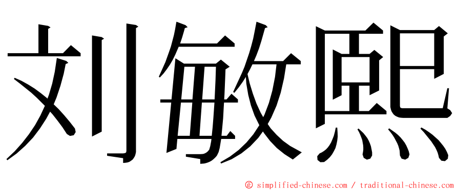 刘敏熙 ming font