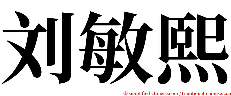 刘敏熙 serif font