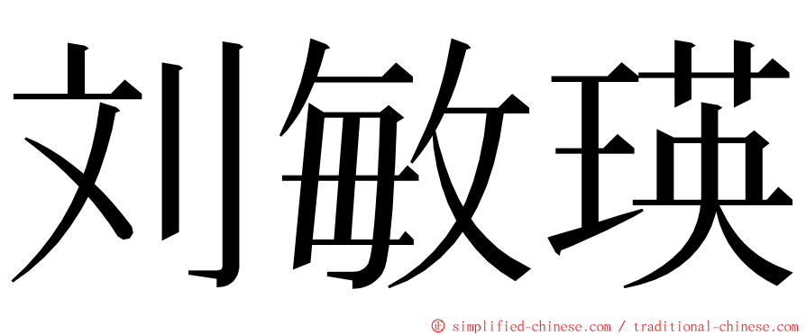 刘敏瑛 ming font