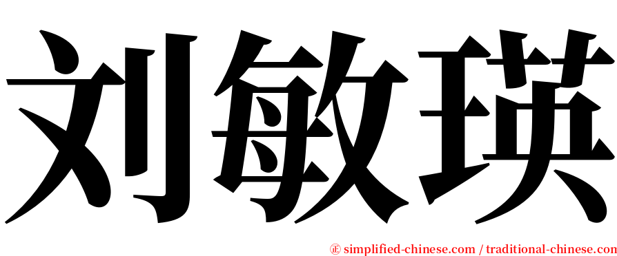 刘敏瑛 serif font