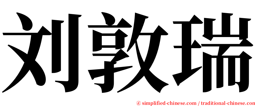 刘敦瑞 serif font
