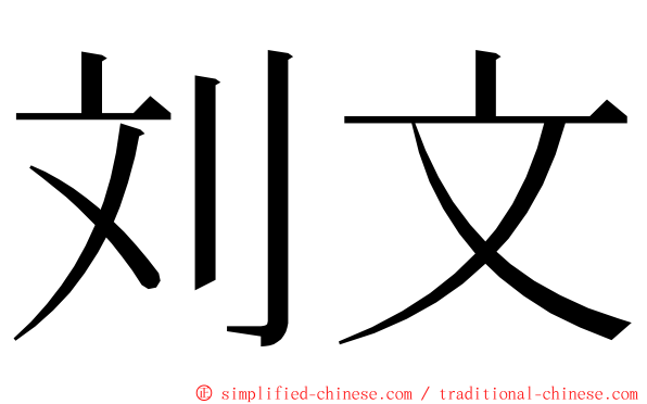 刘文 ming font