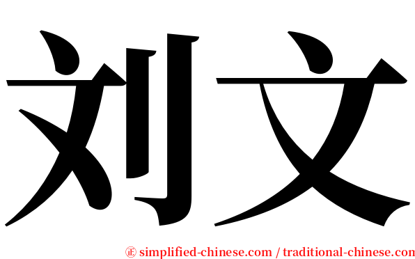 刘文 serif font