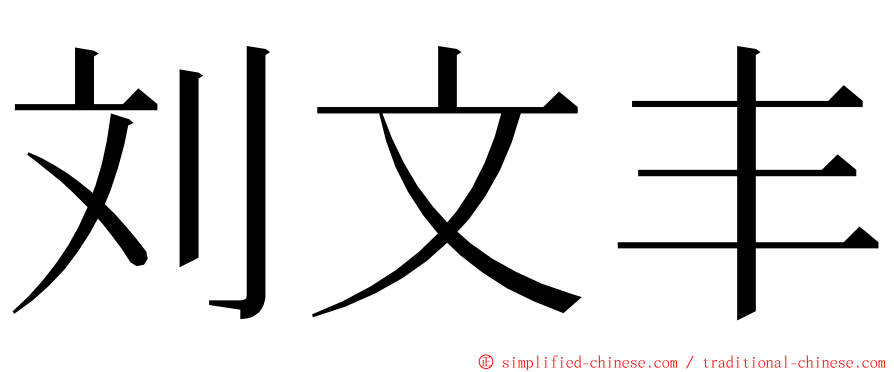 刘文丰 ming font