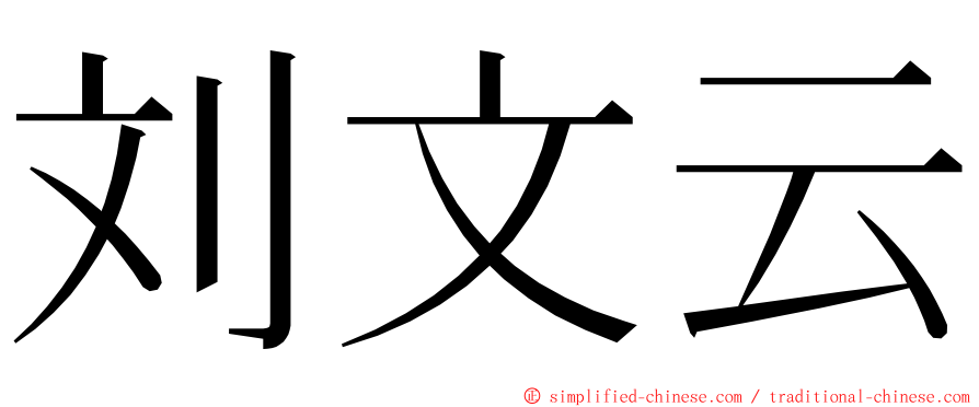 刘文云 ming font