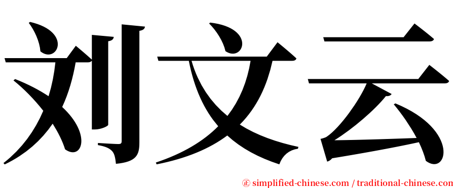 刘文云 serif font