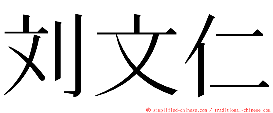 刘文仁 ming font