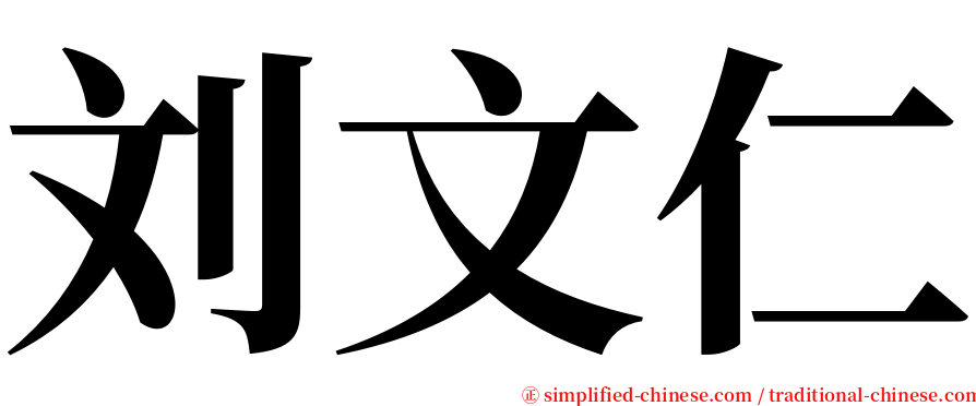 刘文仁 serif font