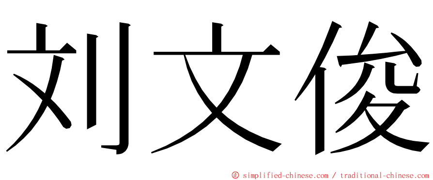 刘文俊 ming font