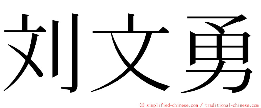 刘文勇 ming font