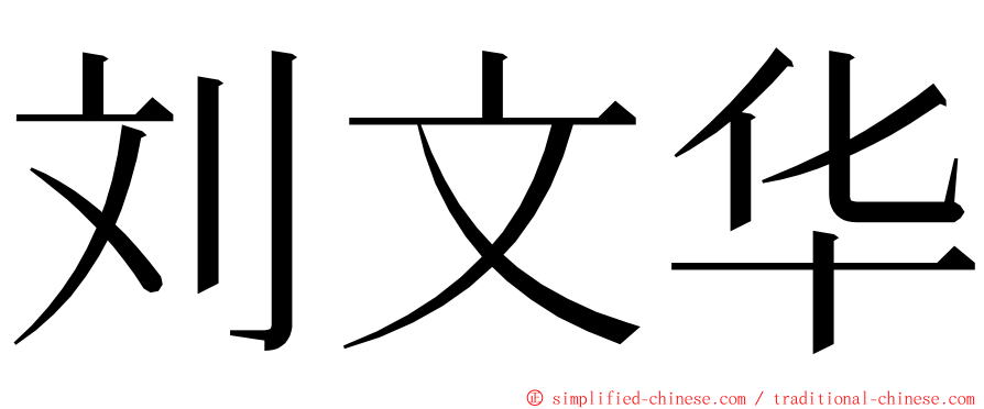 刘文华 ming font