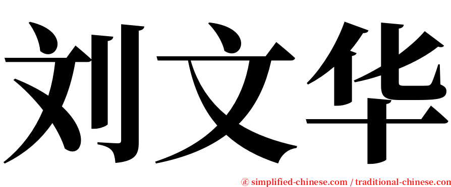 刘文华 serif font