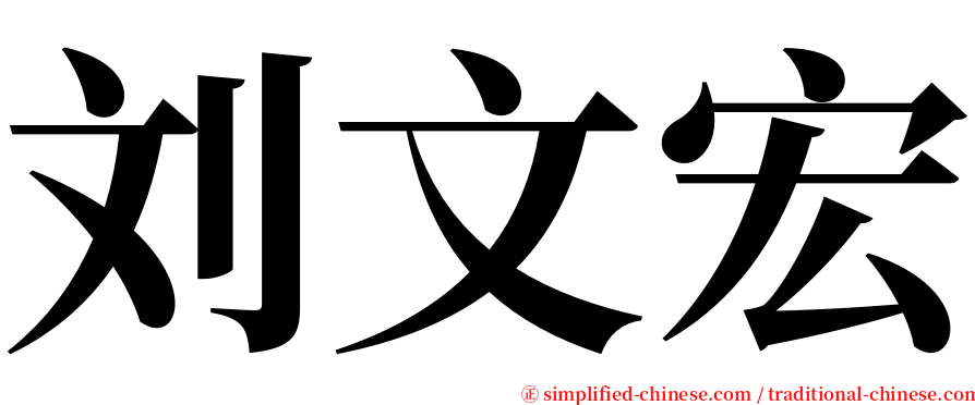 刘文宏 serif font