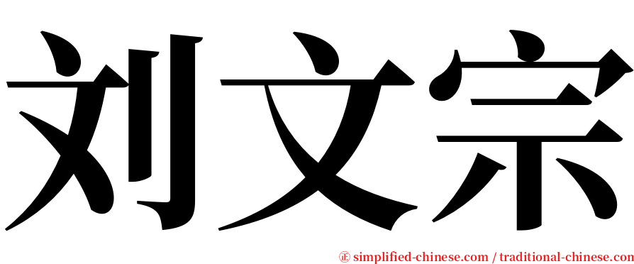 刘文宗 serif font
