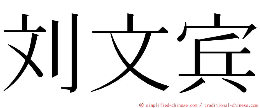 刘文宾 ming font