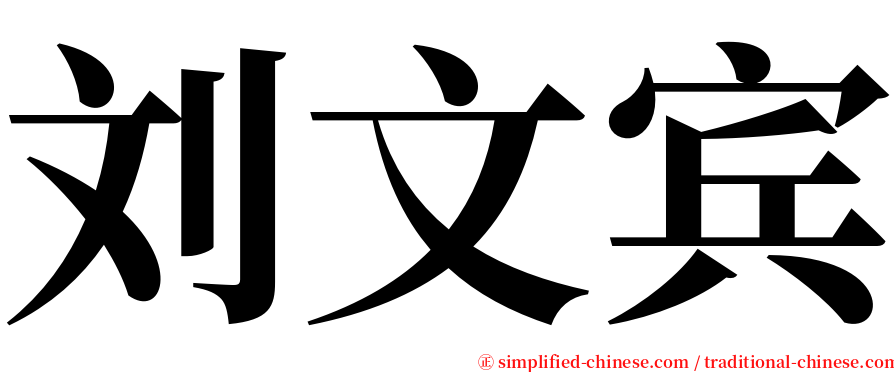 刘文宾 serif font